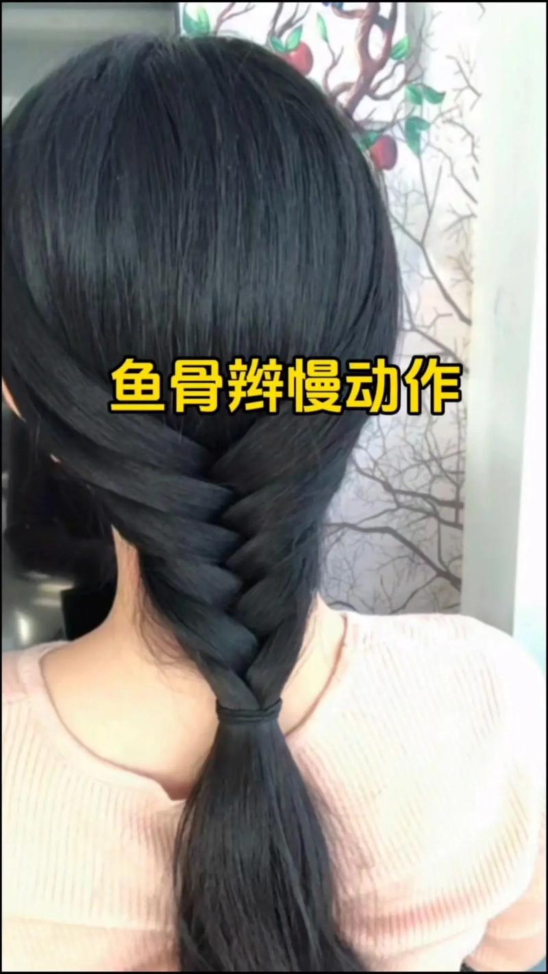 鱼骨辫编发教程视频2026