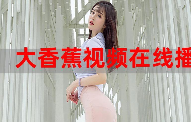 大香在线视频2026