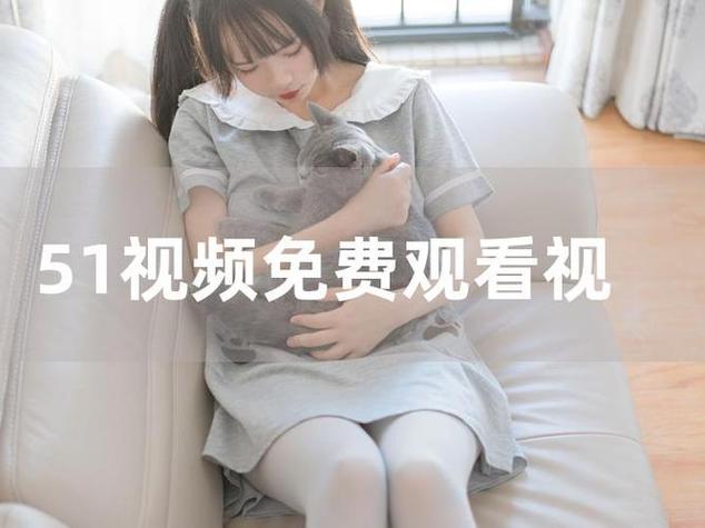 正在播放福利视频2026