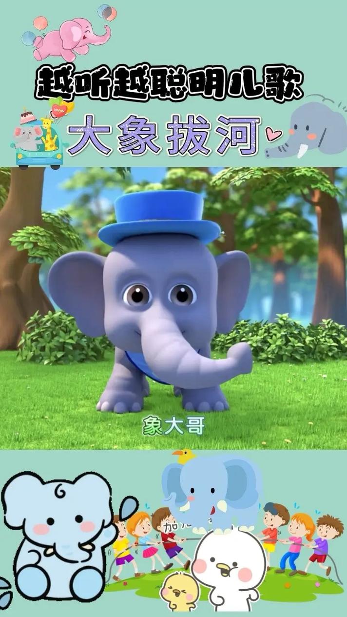 大象拔河儿歌视频2026