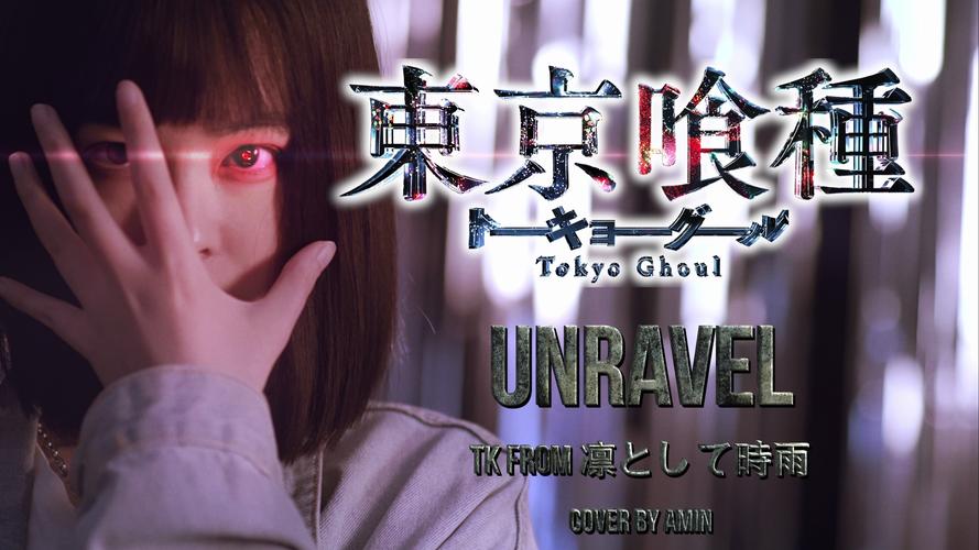 unravel视频2026