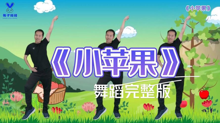 舞蹈小苹果视频完整版2026