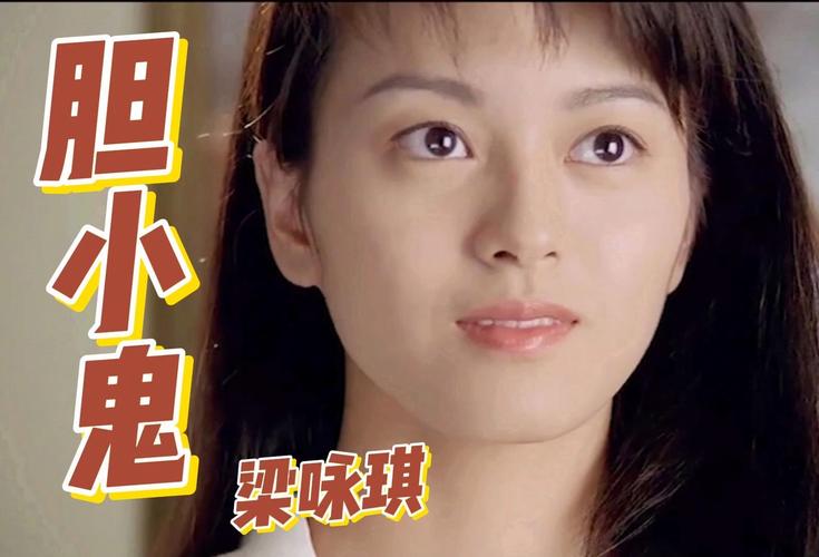 梁咏琪胆小鬼视频2026