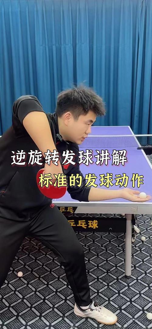 直拍逆旋转发球视频2026