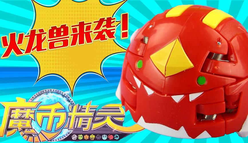 魔币精灵玩具视频2026
