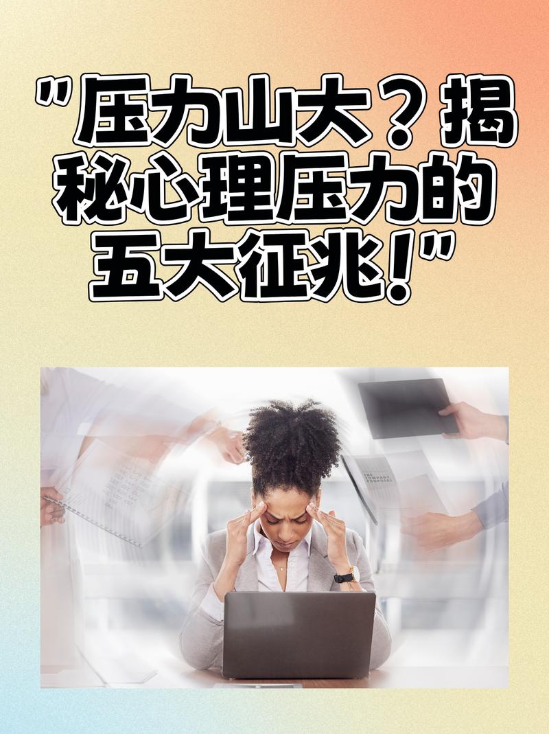 关于压力的视频2026