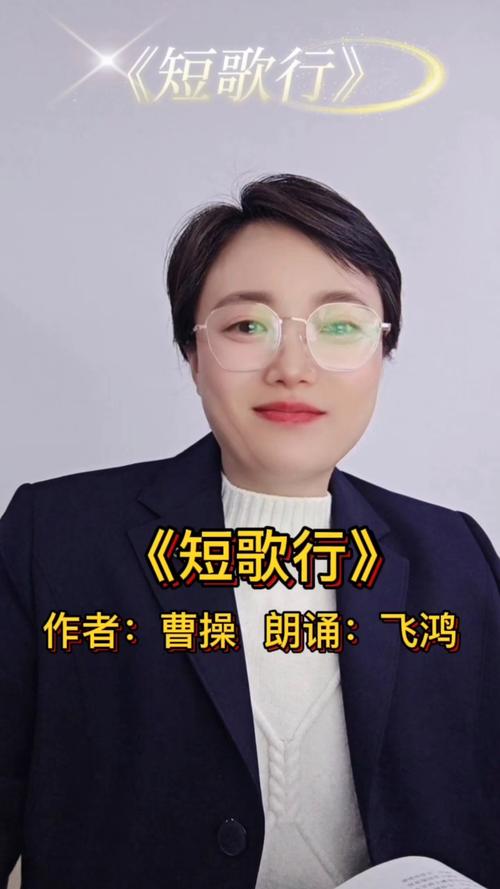短歌行朗诵视频2026