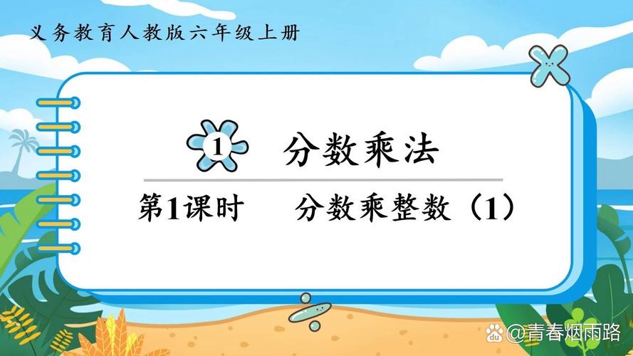 分数乘法视频教学视频2026