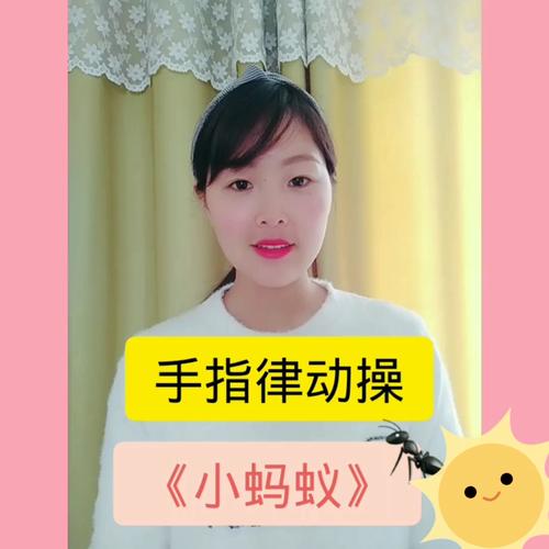 小蚂蚁手指操视频2026