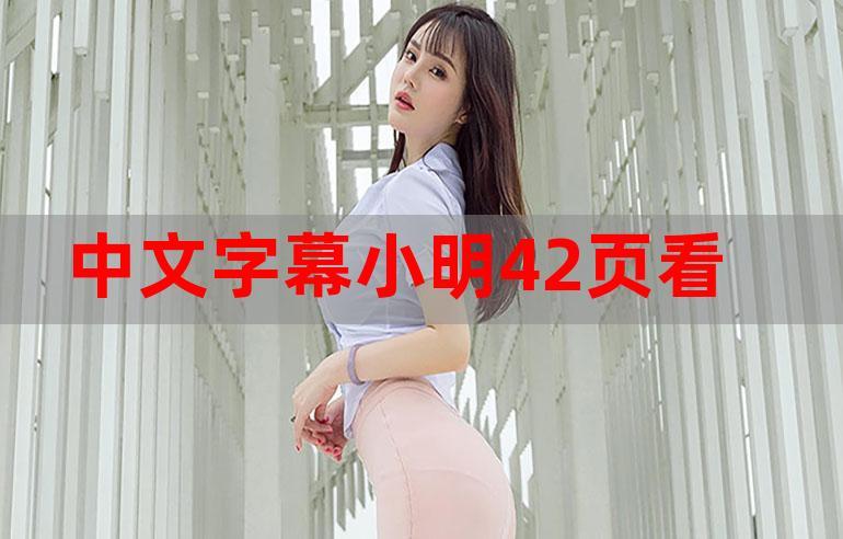 小明视频看看2026