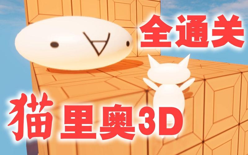 猫里奥通关视频2026