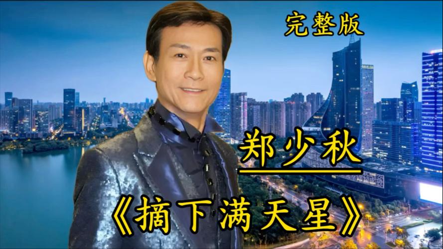 郑少秋歌曲视频2026