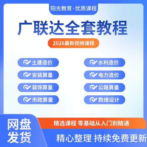 广联达学习视频2026