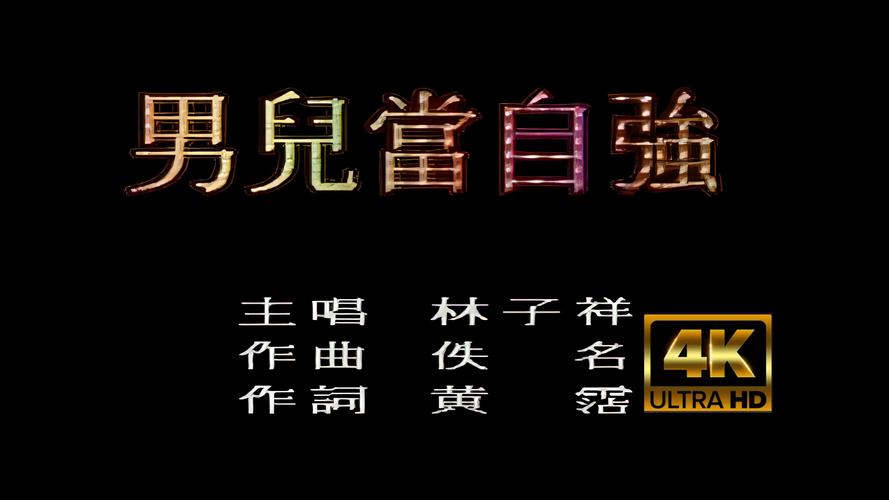 男儿当自强歌曲视频2026