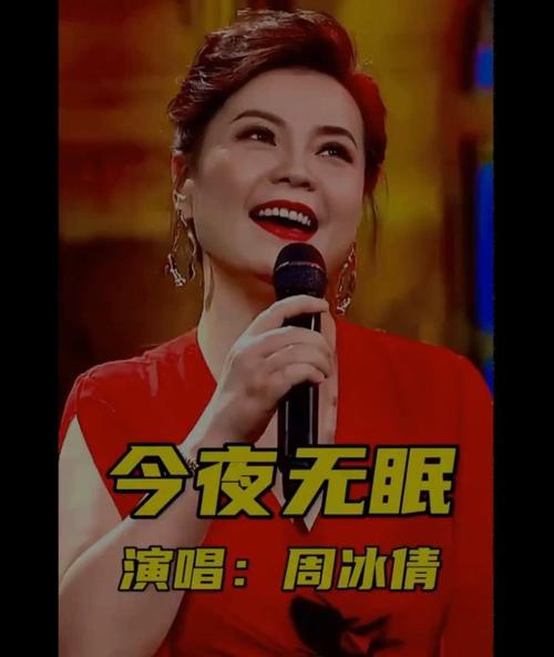 周冰倩今夜无眠视频2026