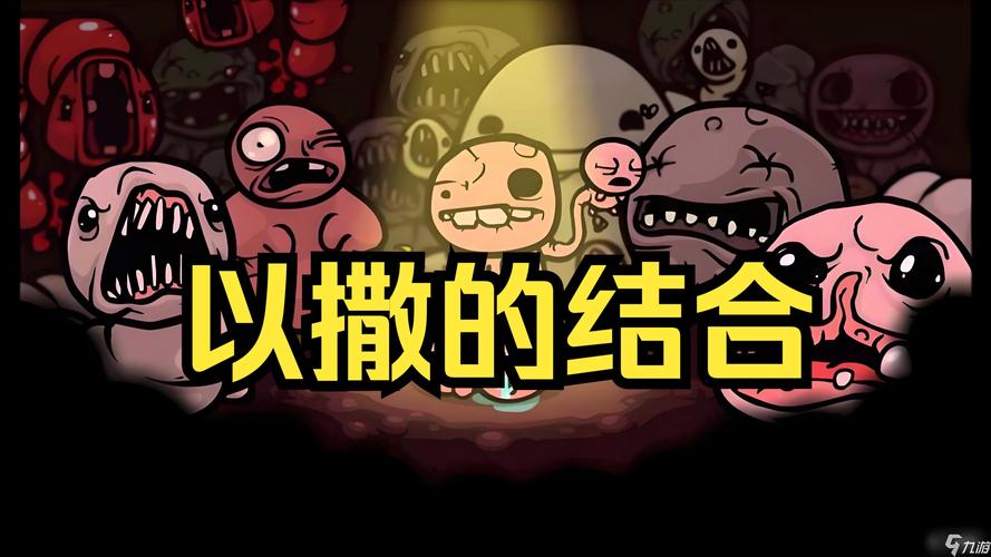 以撒的结合视频2026