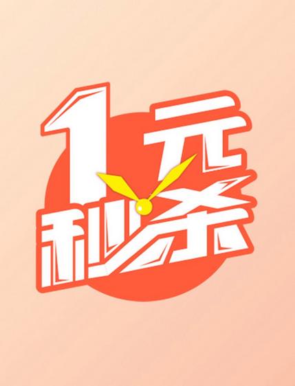 淘宝1元秒杀2026