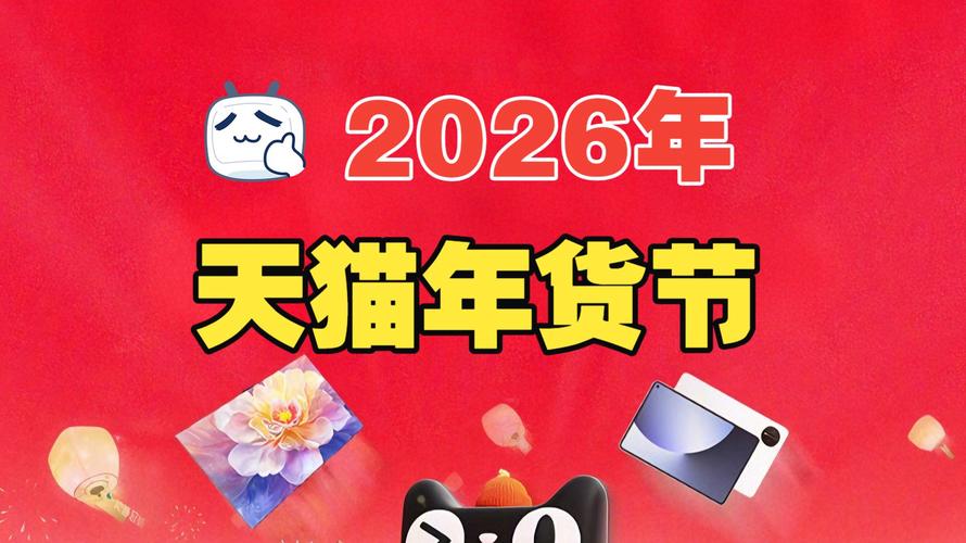 天猫年货节2026