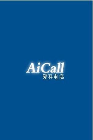爱科网络电话2026