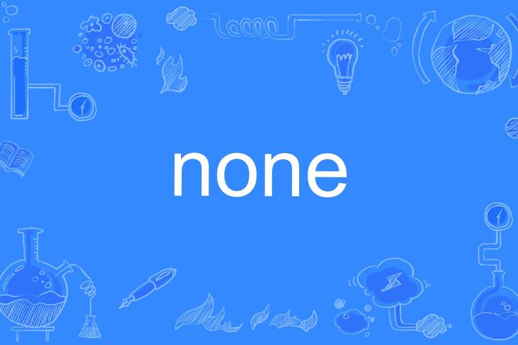 none什么意思2026