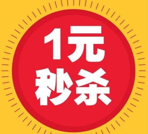 一元秒杀2026