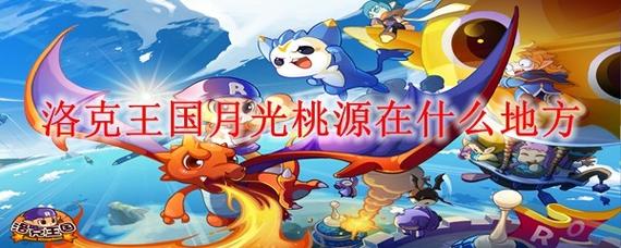 洛克王国月光桃源2026