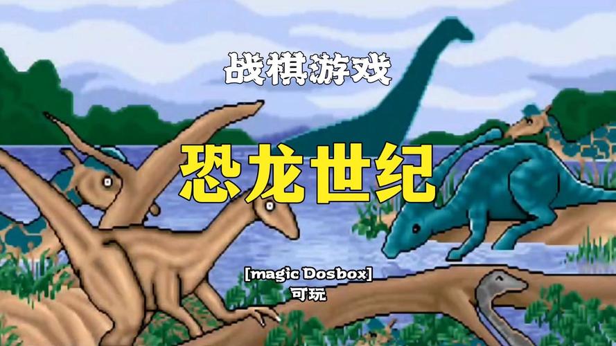 恐龙世纪游戏下载2026
