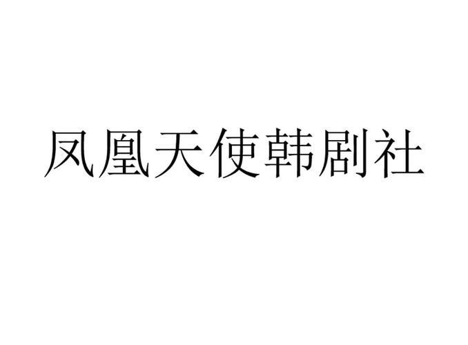 凤凰天使韩剧社2026