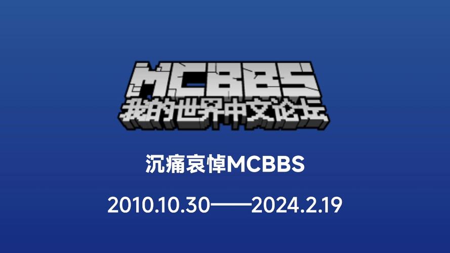 mcbbs论坛2026