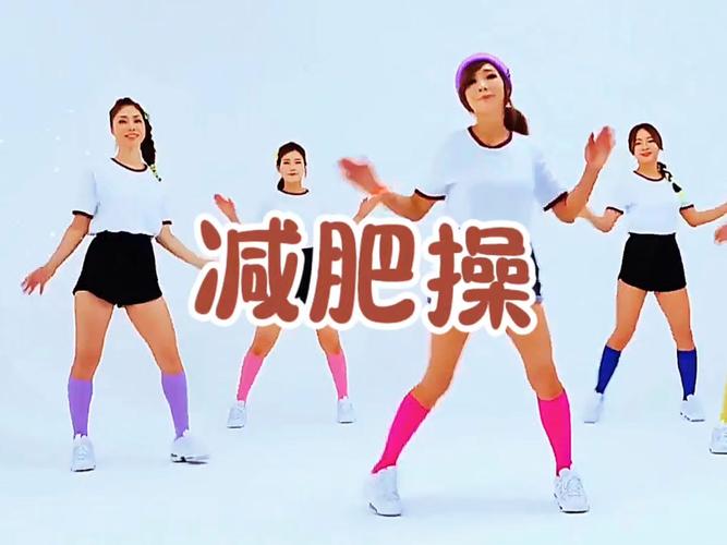 郑多燕减肥操下载2026