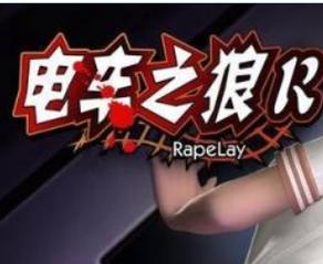 电狼之车下载2026