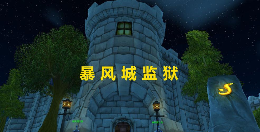 暴风城监狱位置2026