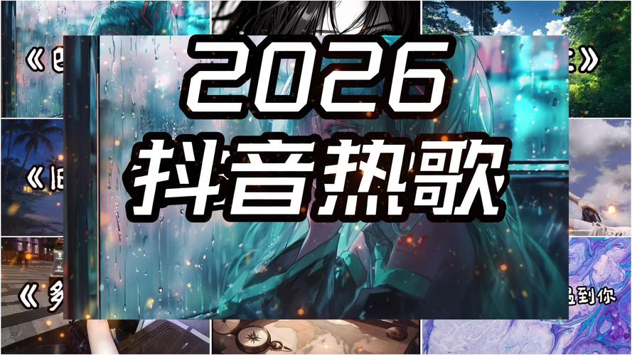 百度空间背景音乐2026