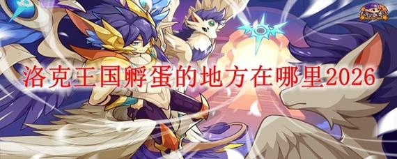 洛克王国孵蛋基地在哪2026