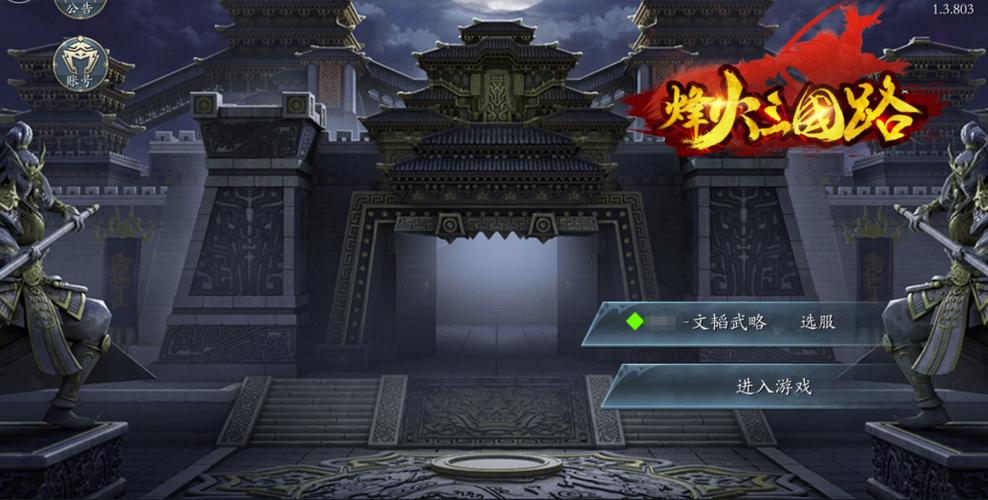 烽火三国路2026