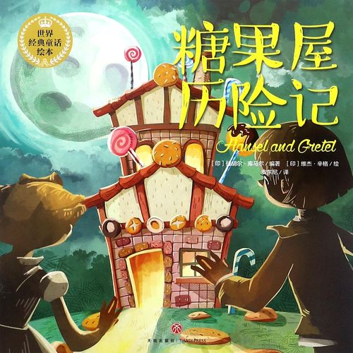 糖果屋历险记2026