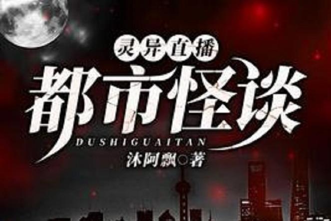 怪谈灵异直播下载2026