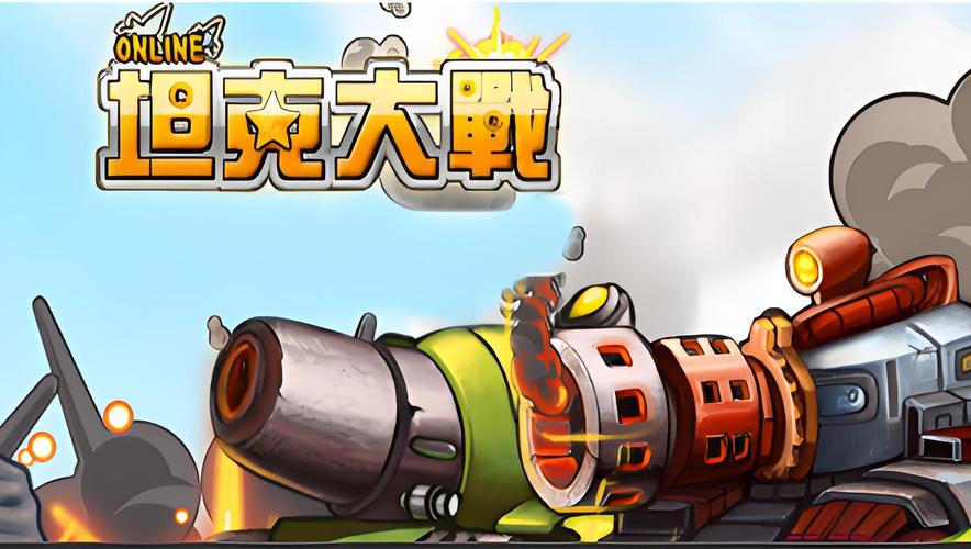 坦克大战ol2026
