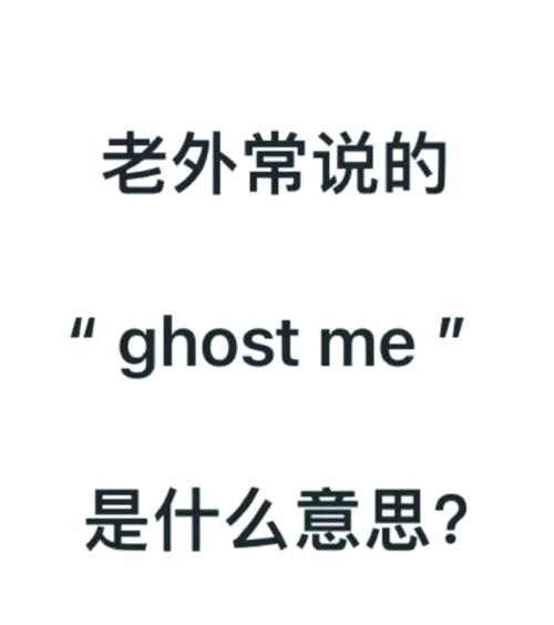 ghost是什么意思2026