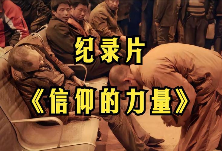 纪录片信仰下载2026