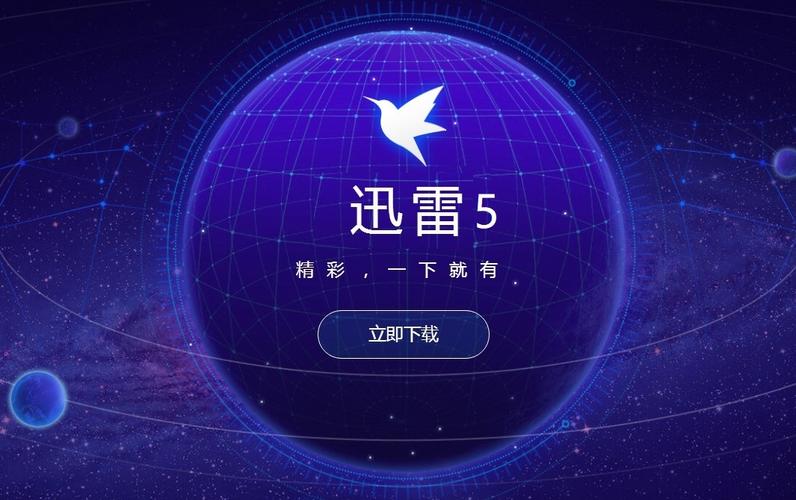迅雷5下载安装2026