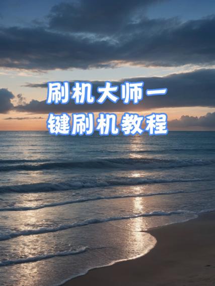刷机大师一键root2026