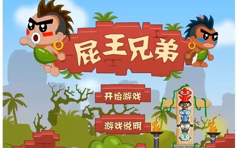 屁王兄弟小游戏2026