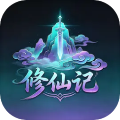 淘宝修真记下载2026