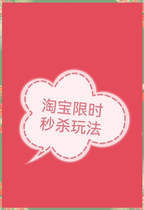 淘宝如何秒杀2026