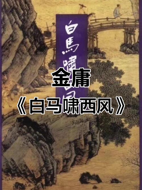 白马啸西风下载2026