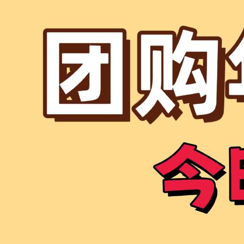 开心团购2026