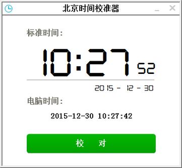 北京时间校准器下载2026