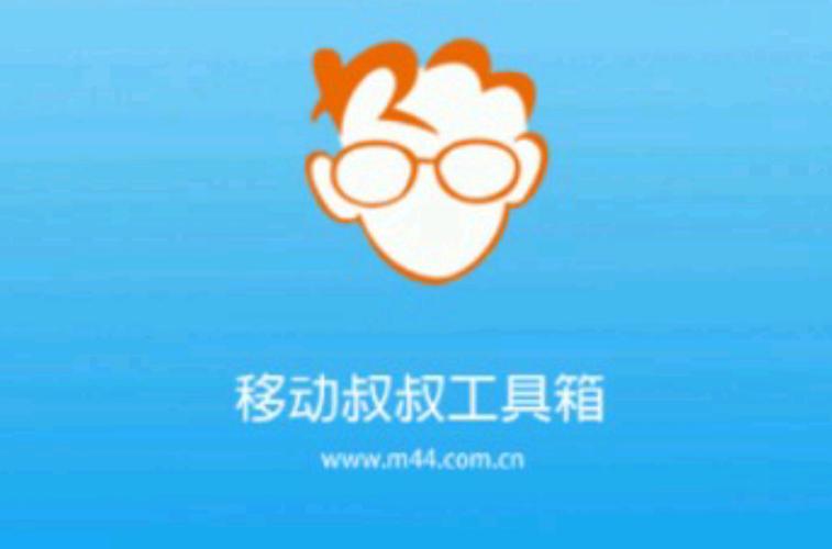 移动叔叔工具箱2026
