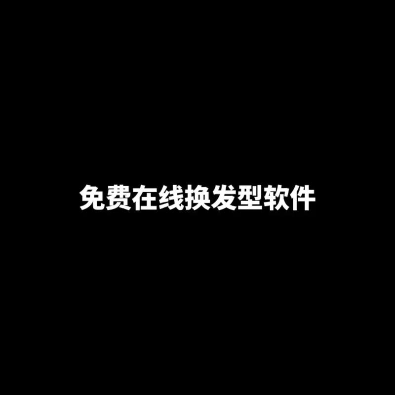 拓维发型设计软件2026